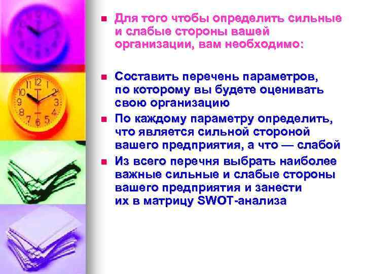 n Для того чтобы определить сильные и слабые стороны вашей организации, вам необходимо: n