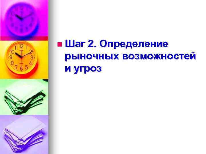 n Шаг 2. Определение рыночных возможностей и угроз 