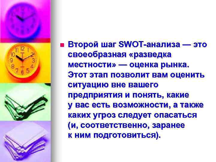 n Второй шаг SWOT-анализа — это своеобразная «разведка местности» — оценка рынка. Этот этап