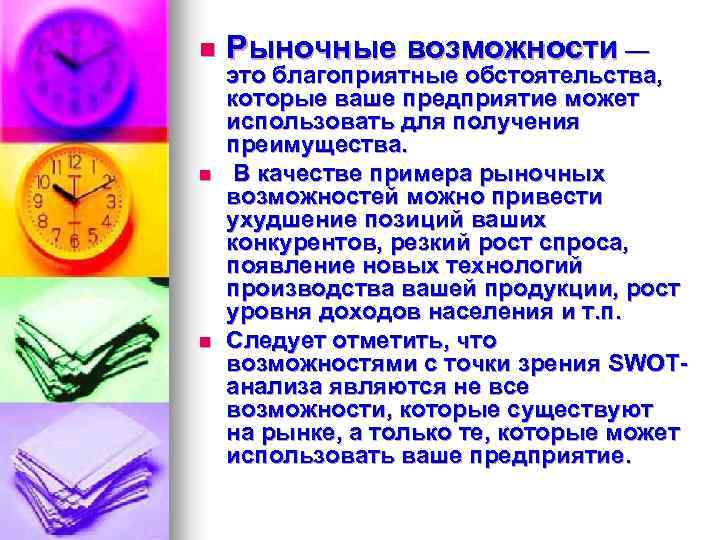 n n n Рыночные возможности — это благоприятные обстоятельства, которые ваше предприятие может использовать