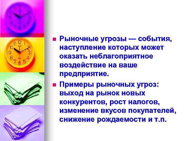 n n Рыночные угрозы — события, наступление которых может оказать неблагоприятное воздействие на ваше