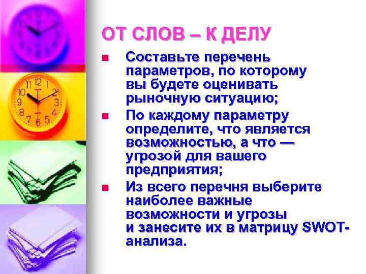 ОТ СЛОВ – К ДЕЛУ n n n Составьте перечень параметров, по которому вы