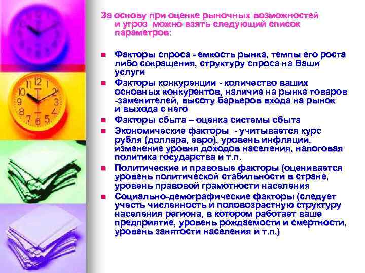 За основу при оценке рыночных возможностей и угроз можно взять следующий список параметров: n