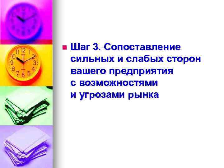 n Шаг 3. Сопоставление сильных и слабых сторон вашего предприятия с возможностями и угрозами