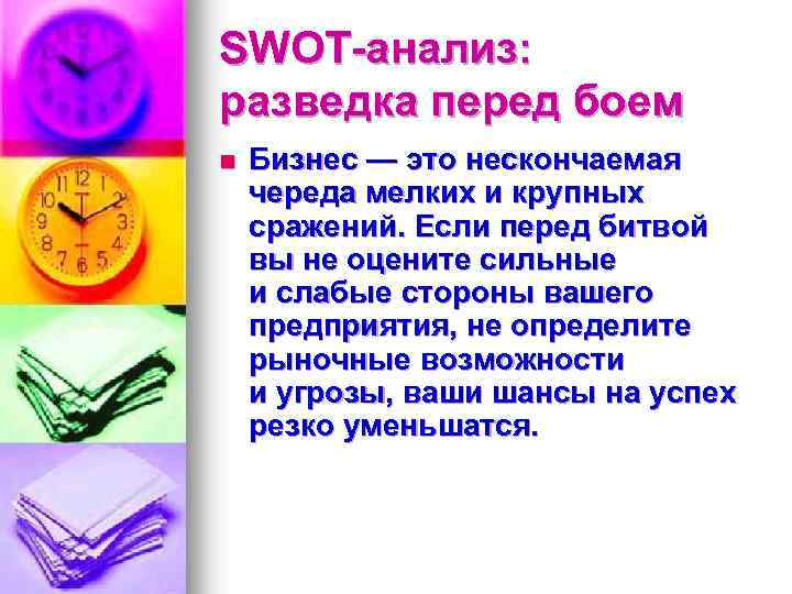 SWOT-анализ: разведка перед боем n Бизнес — это нескончаемая череда мелких и крупных сражений.