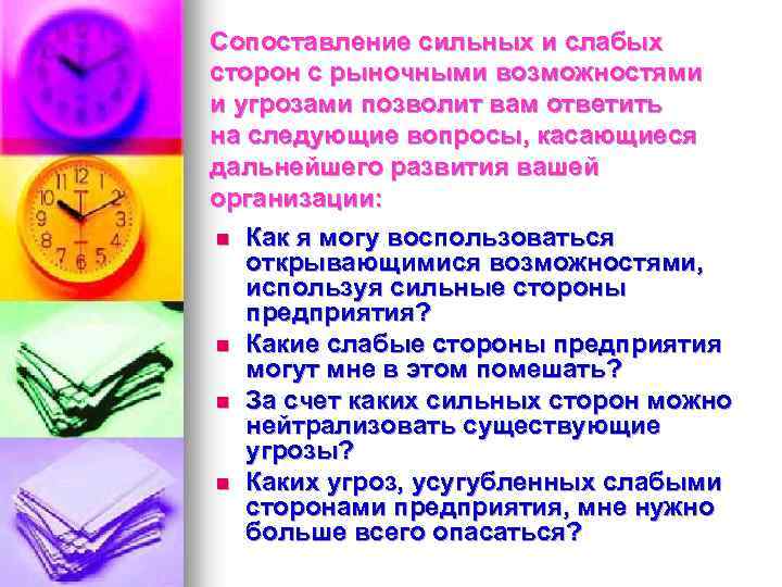 Сопоставление сильных и слабых сторон с рыночными возможностями и угрозами позволит вам ответить на