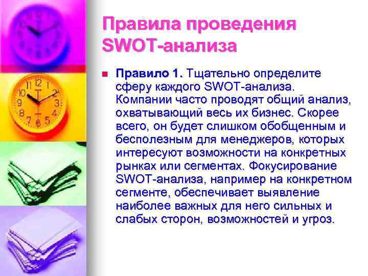 Правила проведения SWOT-анализа n Правило 1. Тщательно определите сферу каждого SWOT-анализа. Компании часто проводят