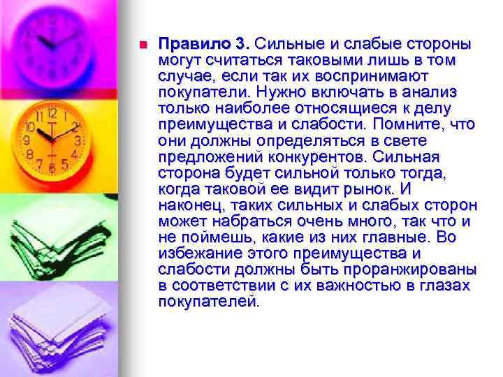 n Правило 3. Сильные и слабые стороны могут считаться таковыми лишь в том случае,