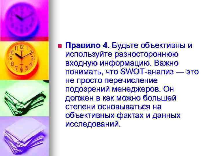 n Правило 4. Будьте объективны и используйте разностороннюю входную информацию. Важно понимать, что SWOT-анализ