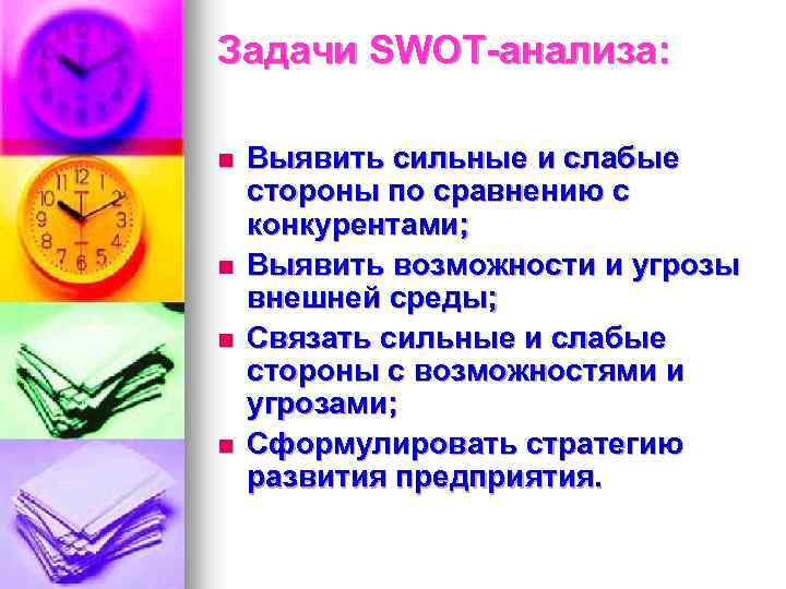 Задачи SWOT-анализа: n n Выявить сильные и слабые стороны по сравнению с конкурентами; Выявить