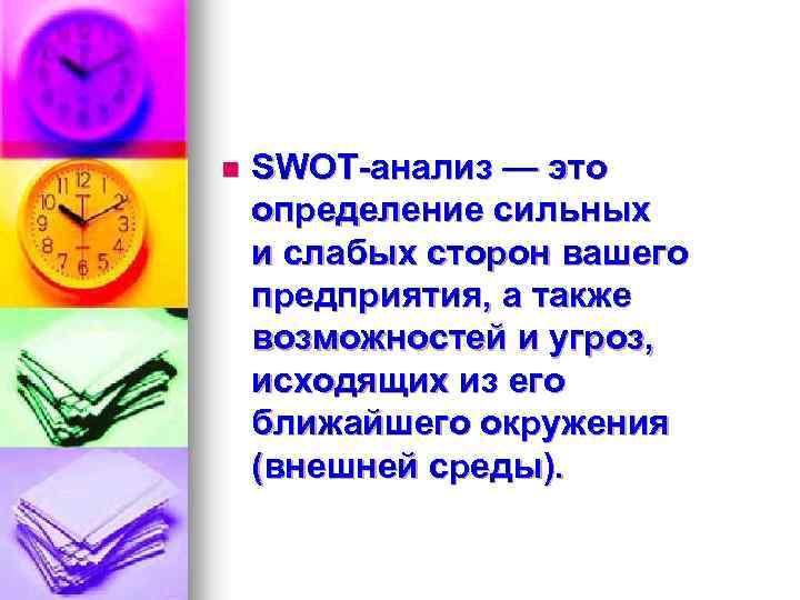 n SWOT-анализ — это определение сильных и слабых сторон вашего предприятия, а также возможностей