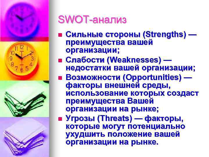 SWOT-анализ n n Сильные стороны (Strengths) — преимущества вашей организации; Слабости (Weaknesses) — недостатки