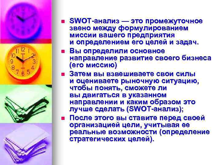 n n SWOT-анализ — это промежуточное звено между формулированием миссии вашего предприятия и определением