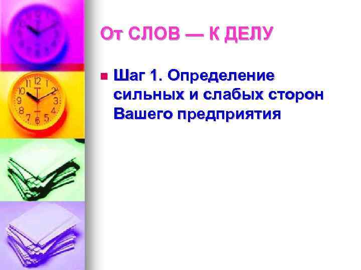 От СЛОВ — К ДЕЛУ n Шаг 1. Определение сильных и слабых сторон Вашего