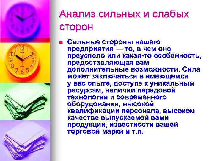 Анализ сильных и слабых сторон n Сильные стороны вашего предприятия — то, в чем