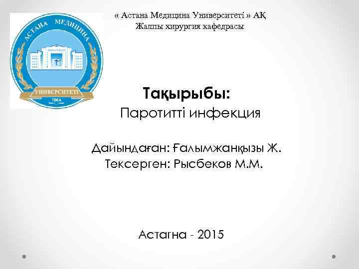  « Астана Медицина Университеті » АҚ Жалпы хирургия кафедрасы Тақырыбы: Паротитті инфекция Дайындаған: