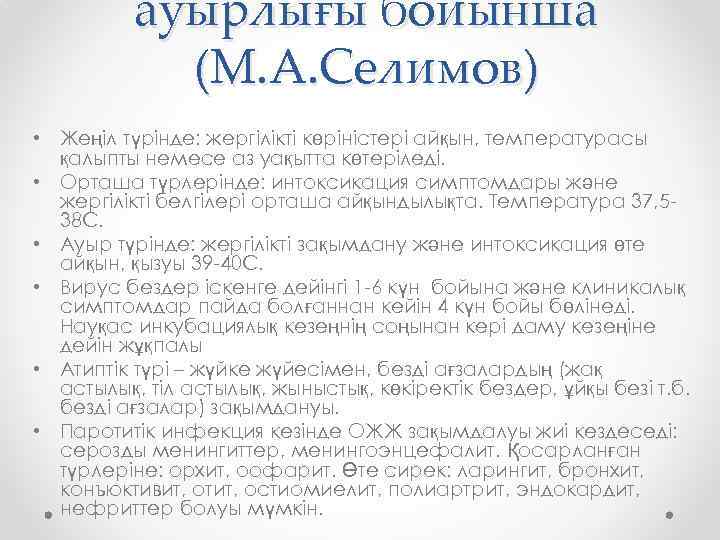 ауырлығы бойынша (М. А. Селимов) • Жеңіл түрінде: жергілікті көріністері айқын, температурасы қалыпты немесе