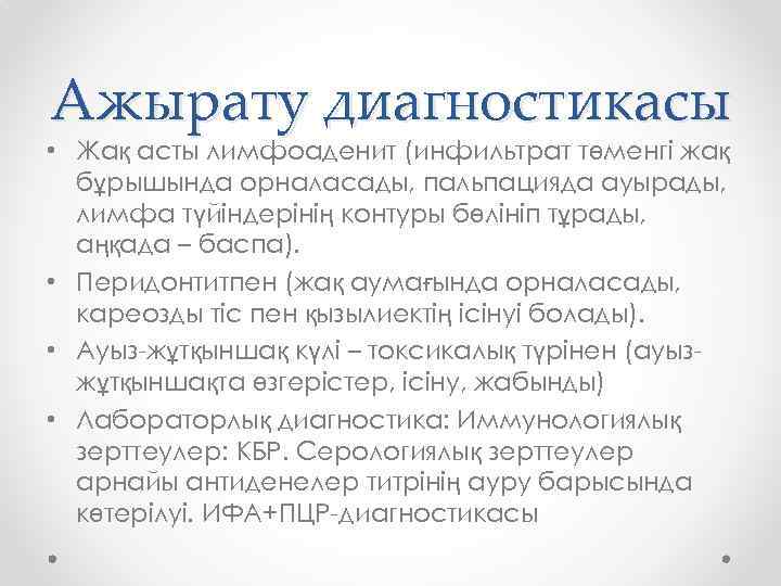Ажырату диагностикасы • Жақ асты лимфоаденит (инфильтрат төменгі жақ бұрышында орналасады, пальпацияда ауырады, лимфа
