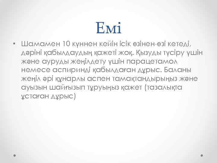 Емі • Шамамен 10 күннен кейін ісік өзінен-өзі кетеді, дәріні қабылдаудың қажеті жоқ. Қызуды