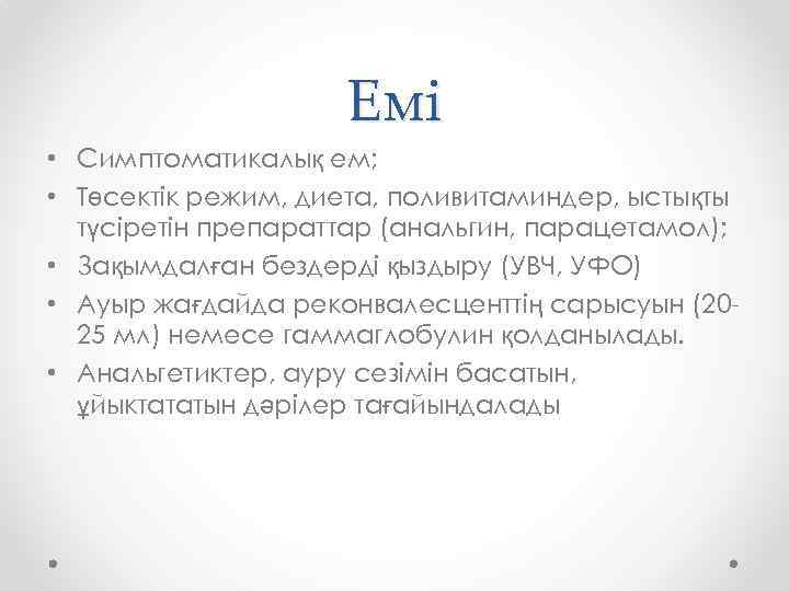 Емі • Симптоматикалық ем; • Төсектік режим, диета, поливитаминдер, ыстықты түсіретін препараттар (анальгин, парацетамол);