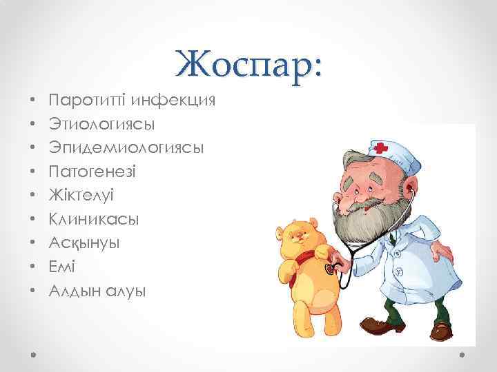 Жоспар: • • • Паротитті инфекция Этиологиясы Эпидемиологиясы Патогенезі Жіктелуі Клиникасы Асқынуы Емі Алдын