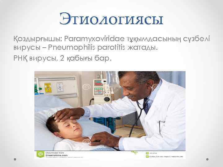 Этиологиясы Қоздырғышы: Paramyxoviridae тұқымдасының сүзбелі вирусы – Pneumophilis parotitis жатады. РНҚ вирусы, 2 қабығы