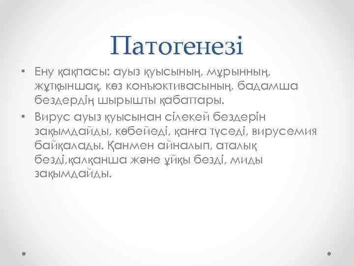 Патогенезі • Ену қақпасы: ауыз қуысының, мұрынның, жұтқыншақ, көз конъюктивасының, бадамша бездердің шырышты қабаттары.