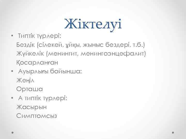 Жіктелуі • Типтік түрлері: Бездік (сілекей, ұйқы, жыныс бездері, т. б. ) Жүйкелік (менингит,