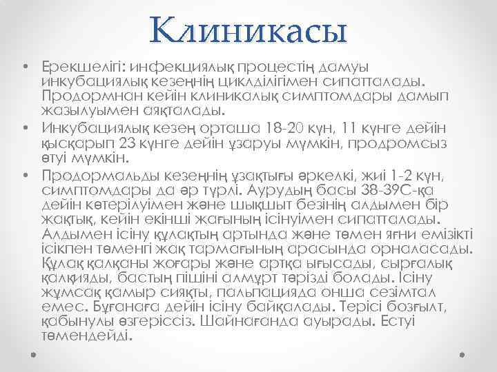 Клиникасы • Ерекшелігі: инфекциялық процестің дамуы инкубациялық кезеңнің циклділігімен сипатталады. Продормнан кейін клиникалық симптомдары