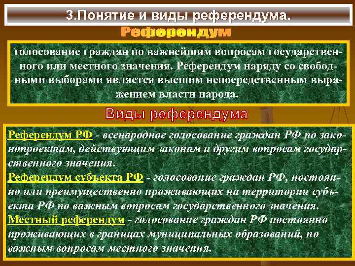 3. Понятие и виды референдума. голосование граждан по важнейшим вопросам государственного или местного значения.