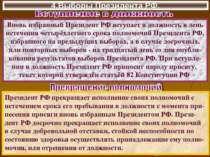 4. Выборы Президента РФ. Вновь избранный Президент РФ вступает в должность в день истечения