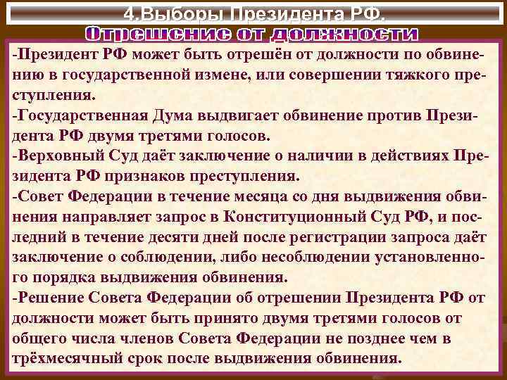 4. Выборы Президента РФ. -Президент РФ может быть отрешён от должности по обвинению в