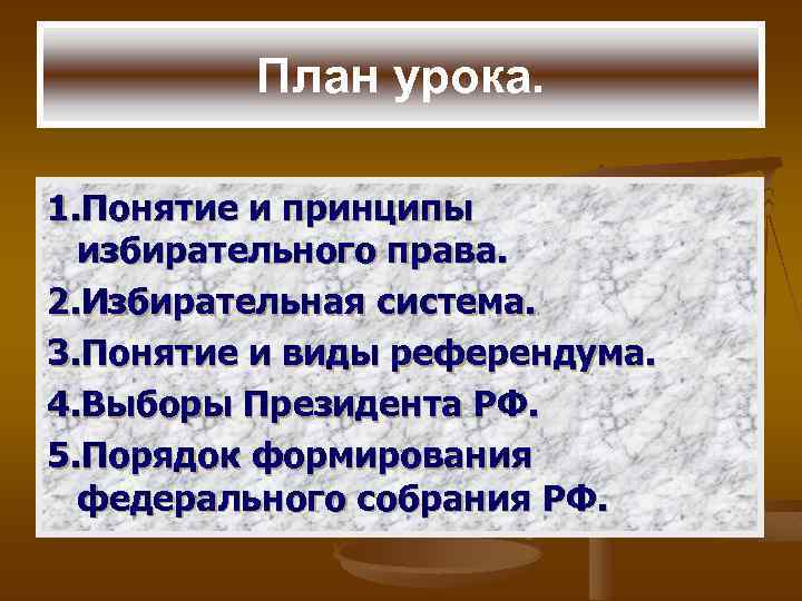 План урока. 1. Понятие и принципы избирательного права. 2. Избирательная система. 3. Понятие и