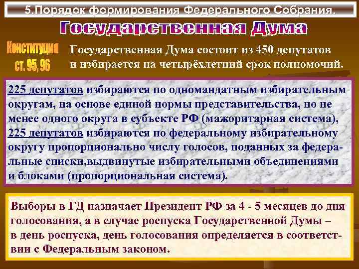 5. Порядок формирования Федерального Собрания. Государственная Дума состоит из 450 депутатов и избирается на