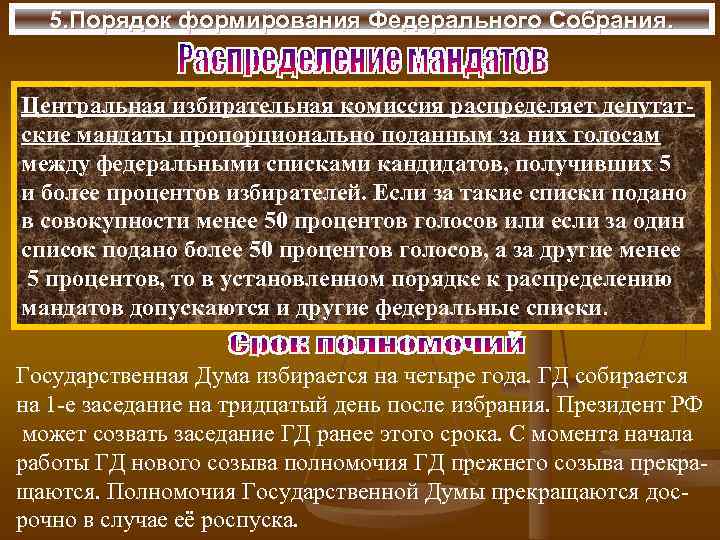 5. Порядок формирования Федерального Собрания. Центральная избирательная комиссия распределяет депутатские мандаты пропорционально поданным за