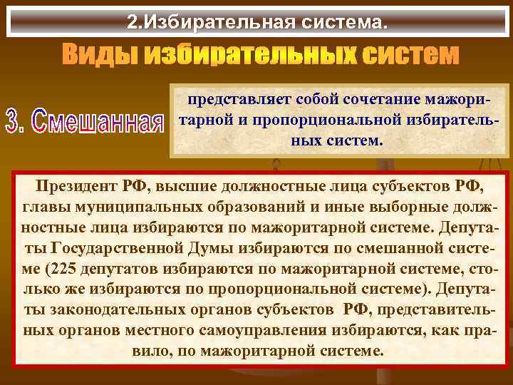 2. Избирательная система. представляет собой сочетание мажоритарной и пропорциональной избирательных систем. Президент РФ, высшие