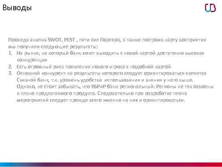 Выводы Проведя анализ SWOT, PEST , пяти сил Портера, а также построив карту восприятия