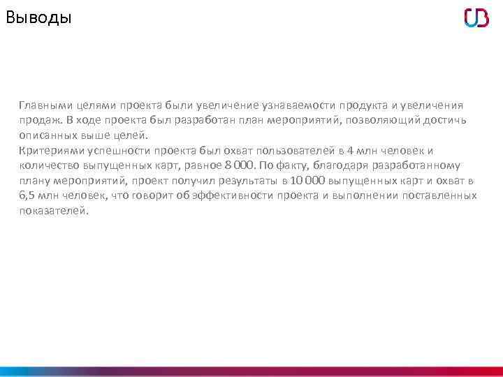 Выводы Главными целями проекта были увеличение узнаваемости продукта и увеличения продаж. В ходе проекта