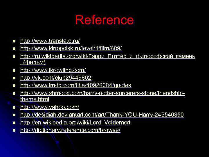 Reference l l l http: //www. translate. ru/ http: //www. kinopoisk. ru/level/1/film/689/ http: //ru.