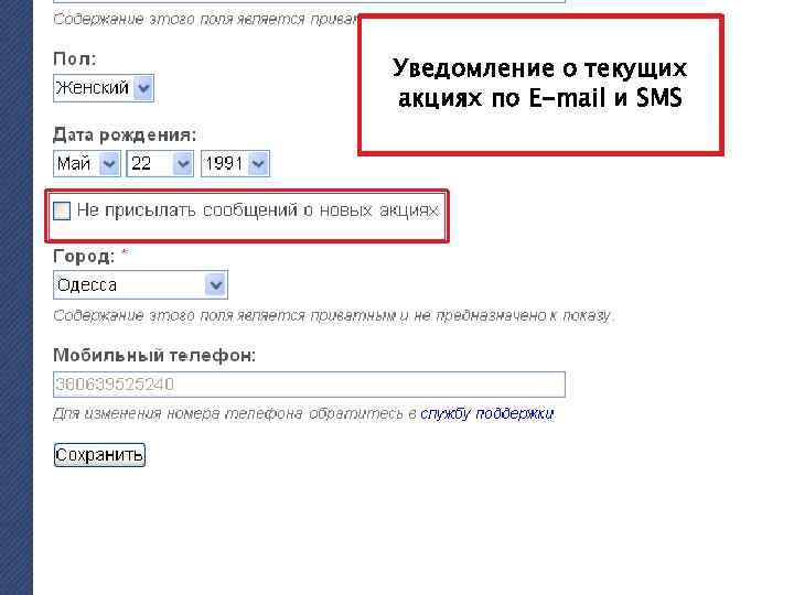Уведомление о текущих акциях по E-mail и SMS 