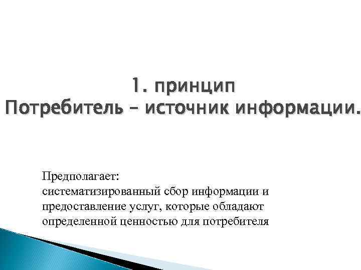 1. принцип Потребитель – источник информации. Предполагает: систематизированный сбор информации и предоставление услуг, которые
