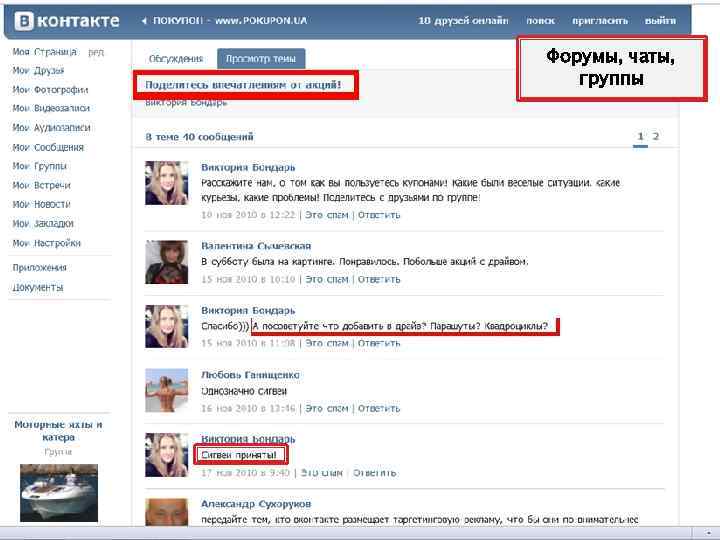 Форумы, чаты, группы 