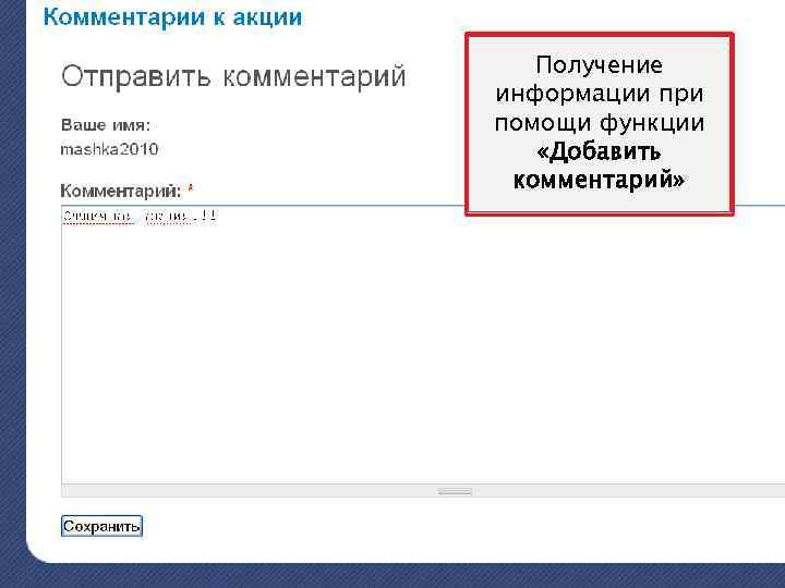 Получение информации при помощи функции «Добавить комментарий» 