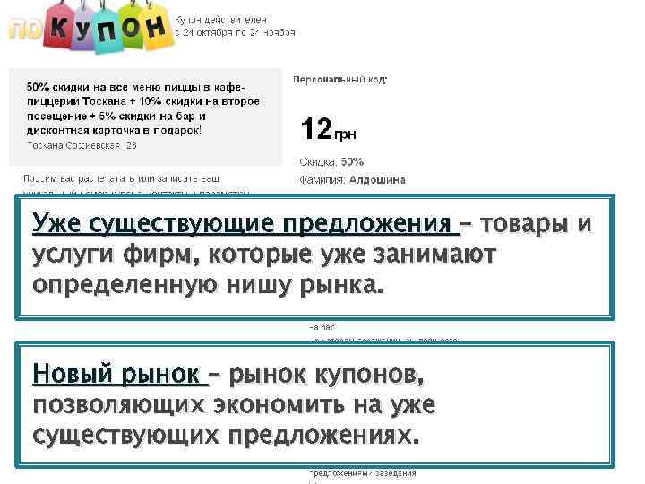 Уже существующие предложения – товары и услуги фирм, которые уже занимают определенную нишу рынка.