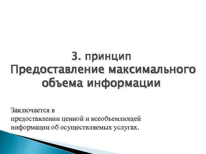 3. принцип Предоставление максимального объема информации Заключается в предоставлении ценной и всеобъемлющей информации об