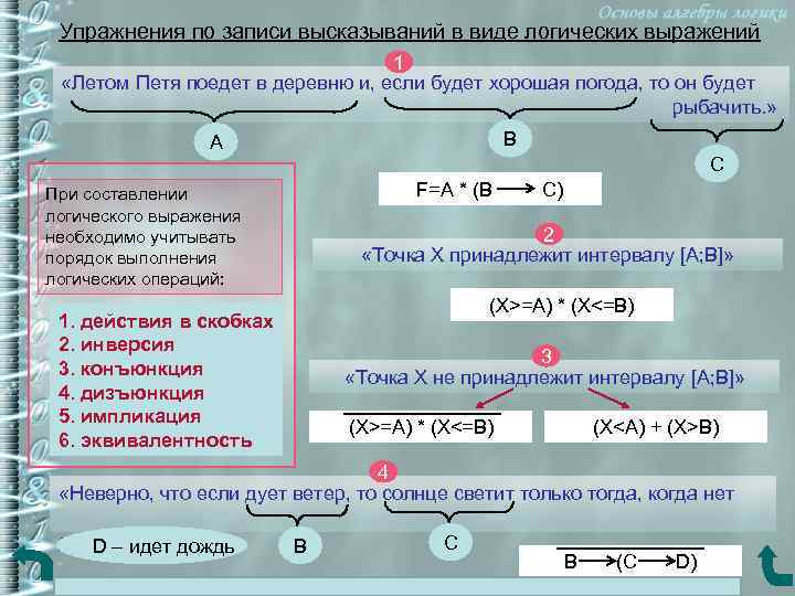 Упражнения по записи высказываний в виде логических выражений 1 «Летом Петя поедет в деревню