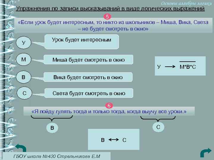 Упражнения по записи высказываний в виде логических выражений 5 «Если урок будет интересным, то