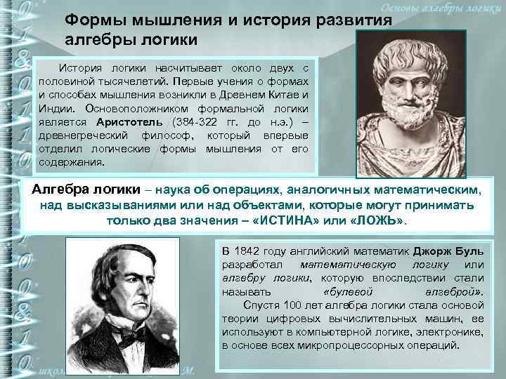 Формы мышления и история развития алгебры логики История логики насчитывает около двух с половиной