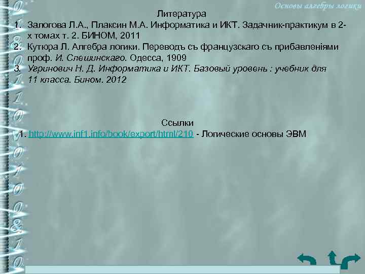 Литература 1. Залогова Л. А. , Плаксин М. А. Информатика и ИКТ. Задачник-практикум в