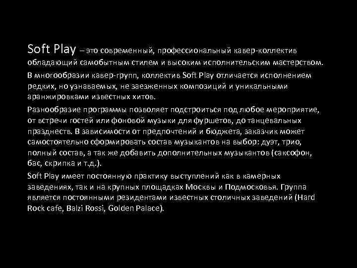 Soft Play – это современный, профессиональный кавер-коллектив обладающий самобытным стилем и высоким исполнительским мастерством.